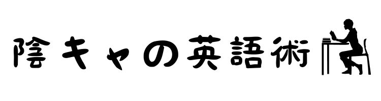 陰キャの英語術